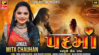 પદમાં (અધૂરી પ્રેમ કથા ) I Padma Adhuri  Prem Katha I ( વીર માંગડાવાળા ની પ્રેમ કથા ) I Mita Chauhan