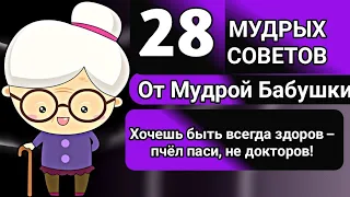 28 Мудрых Советов Бабушки. Полезные для Здоровья ✔️☝🏻#пп #зож