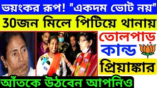 ভবানীপুর নির্বাচন 🔥 দেখুন প্রিয়াঙ্কা র একি রূপ আজ | Bhabanipur Bypoll Election Priyanka |