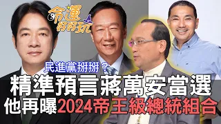 【精華版】精準預言蔣萬安當選！楊登嵙再曝2024帝王級總統組合