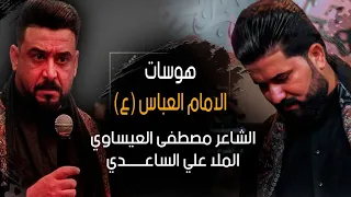 هوسات الأمام العبـــاس / الشاعر مصطفى العيساوي والرادود علي الساعدي