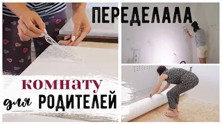 ПЕРЕДЕЛКА КОМНАТЫ 🔥  ВТОРАЯ ЖИЗНЬ СТАРОГО ШКАФА 😍 КАК МАТИРОВАТЬ СТЕКЛО САМОСТОЯТЕЛЬНО