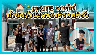 SPRITE VLOG EP 15 - เปิดบ้านใหม่สไปร์ท พาไปดูบ้านหลังแรกของครอบครัว 🏠✨