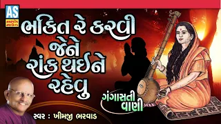 Bhakti Re Karvi Jene | Gangasati Vani | Khimji Bharvad | Gangasati Na Bhajan|Desi Bhajan|Ashok Sound