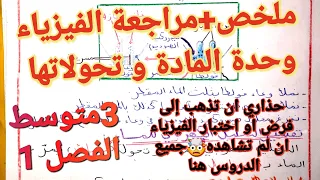 أقوى مراجعة+ملخص في الفيزياء وحدة المادة و تحولاتها سنة3متوسط فصل1🔥إياك أن تذهب للفرض،الاختبار بدونه