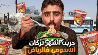 اندومي المطاعم x اندومي البيت 🍜
