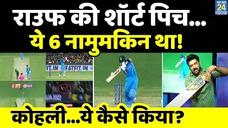 समझिए Virat Kohli ने कैसे लगाया वो नामुमकिन SIX? पूरा क्रिकेट जगत हैरत में! बोले- 'Shot of Decade'