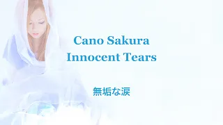Cano Sakura - 無垢な涙 (Official Lyrics - 2009Version)