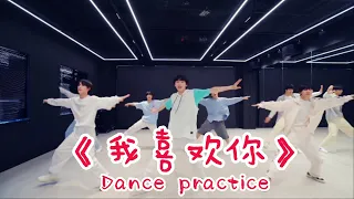 【TNT时代少年团 宋亚轩】时代少年团《我喜欢你》练习室版  Dance practice || 1080HD