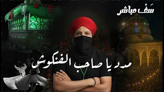 سف مباشر | مدد ياصاحب الفنكوش | صُنًاع أسطورة البدوي