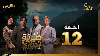 طريق إجباري | الحلقة 12 | بطولة سالي حمادة ، نبيل الآنسي، حسن الجماعي، بهية محمد، أحمد جبارة