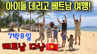 베트남🇻🇳7박8일 가족여행 다낭 타파!! 어른넷, 아이셋, 아이들과 함께하는 해외여행👍 #선짜#푸라마리조트 시장#다낭#베트남#김범수#오인탁#보 고싶다#야시장#vietnam