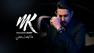 Mouhamad Khairy - Ma Tebhas Maii (Official Music Video)  / محمد خيري - ما تبحث معي