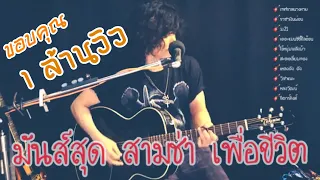 ฟังเพลง มันส์สุด สามช่า เพื่อชีวิต -cover by ไก่กะละมัง