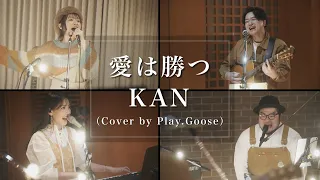 愛は勝つ／KAN（Cover by Play.Goose）