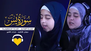 سورة يس كاملة  نوران الأكرم و جنات الأمير - تأسر القلوب 💚 والأسماع 🍂وتريح الأعصاب 💛 إسمع بقلبك 👌