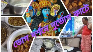 ভোগ দর্শনে দুর্ভোগ কাটে (কালী পুজো)#viralvideo #kalipuja2024 #youtube #video