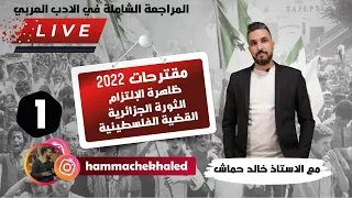 المراجعة الشاملة01 |مقترحات العربية|ظاهرة الالتزام|الشعر السياسي|الثورة الجزائرية|القضية الفلسطينية