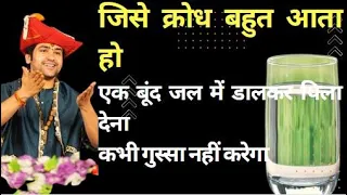 अगर किसी को क्रोध गुस्सा बहुत आता है तो एक बूंद जल में डाल के पिला देना | Bageshwar dham sarkar