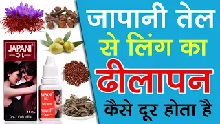 लिंग पर जापानी तेल की मालिश से क्या होता है / Ling Par Japani Tel Ki Malish Se Kya Hota Hai
