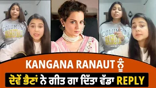 Kangana Ranaut ਨੂੰ ਦੋਵੇਂ ਭੈਣਾਂ ਨੇ ਗੀਤ ਗਾ ਦਿੱਤਾ ਵੱਡਾ Reply