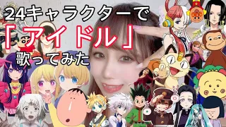 1人24役で「アイドル」歌ってみた