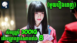 Kakegurui | ល្បិចទល់ល្បិច ខ្លាំងទល់ខ្លាំង ក្នុងវង់ល្បែង 300IQ | មួយរឿងពេញ | សម្រាយរឿង
