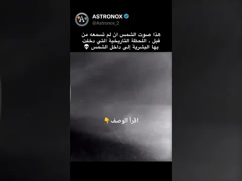 هكذا تبدو أصوات الشمس الحقيقية! (عندما يلمس مسبار باركر هالة الشمس)    #space  #العلم #astronomy