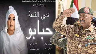حبابو ندي القلعة بتعليق الانصرافي رائج الان 🔥#جمعة_تفويض_القوات_المسلحة #شرعية_مجلس_السيادة_السوداني