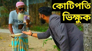এক কোটিপতি ভিক্ষুক || আমি কোটিপতি ভিক্ষুক আমায় ভিক্ষা দেন || Heart Touching Bangali Short Film