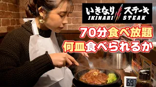 【大食い】いきなりステーキ食べ放題で何皿食べられる！？【ますぶちさちよ】