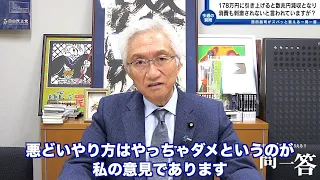 「「年収の壁」を178万に引き上げると年間8兆円の減収になり財政健全化に悪影響を及ぼすと言われておりますが、これは正しい数字なんでしょうか？」西田昌司がズバッと答える一問一答【週刊西田】