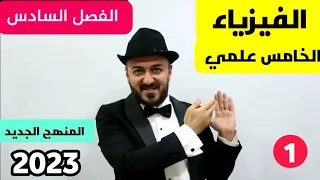 فيزياء الخامس علمي | الفصل السادس | المحاضرة 1
