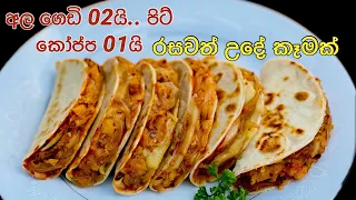 අල ගෙඩි 2න් සහ පාන් පිටි කෝප්ප 01න් පව්ලේ හැමෝටම රසවත් කෑමක්/Waruni'S kitchen Recipes