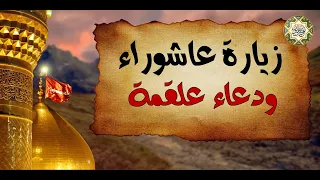 زيارة عاشوراء ودعاء علقمة بعد الزيارة/ مجرب لقضاء الحوائج المستعصية بإذن الله تعالى/ صوت روحاني