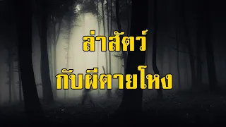 ป่าดิบดงทึบและพรานอำลาไพร บทที่ 19 ล่าสัตว์กับผีตายโหง | สองยาม