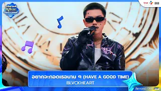 BLVCKHEART - อยากจะกอดเธอนาน ๆ (HAVE A GOOD TIME) | Thailand Music Countdown EP.15 | 24.08.2025