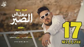 كليب معلش الصبر ( انا لله سلمت الامر ) محمد سلطان 2024 - Mohamed Sultan - Malesh Elsabr