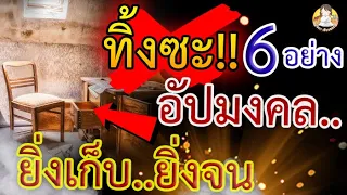 น่าจะรู้ตั้งนานแล้ว!! สิ่งของต้องห้าม 6อย่างนี้ ใครมีอยู่ ทิ้งซะ! ดวงดีขึ้นแน่นอน