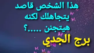 تاروت برج الجدي من الان الي 10 أغسطس 2021 / هذا الشخص قاصد يتجاهلك ولكنه هيتتجنن ......؟