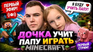 😂 ДОЧКА УЧИТ ПАПУ ИГРАТЬ В MINECRAFT! Первый стрим!