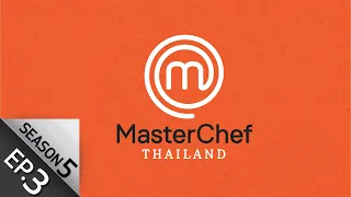 [Full Episode] MasterChef Thailand มาสเตอร์เชฟประเทศไทย Season 5 EP.3