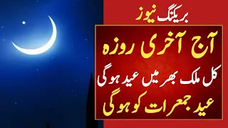 Aj Akhri Roza Hai |Kal Eid Hogi |Eid ul Fitr 2021 in Saudi Arabia