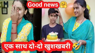 एक साथ दो दो खुशखबरी पाकर पैर जमीन पर टीक नहीं रहा🤗🤣 Good news 🥰@AnshkiMummy