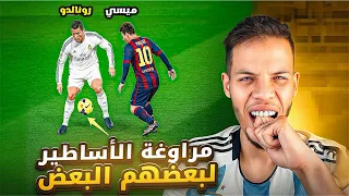 عندما يهين نجوم كرة القدم بعضهم البعض 😱🔥 ميسي ورونالدو لن تصدق ‼️