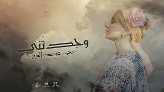 مي عبد العزيز  - وجدتَني | May Abd El Aziz Wajatani