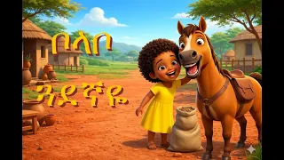 ቦላቦ ጓደኛዬ / Bolabo My Friend   #bolabo #የልጆችመዝሙር #ethiopiankids #3danimation #habesha
