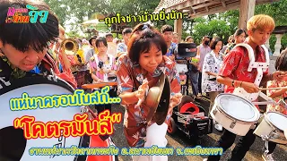 - แตรวง - แห่นาครอบโบสถ์ บอกสั้นๆว่า "มันส์มาก" | ลาดกระทิง Part 8 | ซีรีส์แตรวง Ep.236
