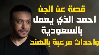قصة عن الجن احمد الذي يعمل بالسعودية واحداث مرعبة بالهند