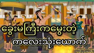 ခွေးမကြီးကမွေးတဲ့ကလေးသုံးယောက်